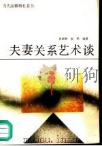 夫妻关系艺术谈（1989 PDF版）
