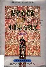 基督教教育与中国社会变迁 1996 PDF电子版封面 7533422732 吴梓明主编;黄新宪著