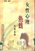 女性心理热线 咨询案例 1999 PDF电子版封面 7209024816 宋辉编著