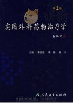 实用外科药物治疗学 第2版 1998 PDF电子版封面 7117066733 李德爱,李杨,孙伟主编
