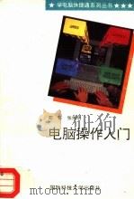 电脑操作入门 1996 PDF电子版封面 7810243748 邓苏,张维明编