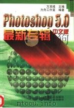 Photoshop 5.0中文版最新专辑 1999 PDF电子版封面 7502423559 方其桂主编;方舟工作室编著