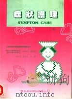 症状护理 第2版 1996 PDF电子版封面 9579506922 谢玉琴,萧慧丽译;陈维昭总校阅