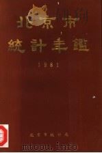 北京市统计年鉴 1981 1982 PDF电子版封面 北京市统计局编辑