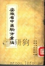 安徽省中医验方编 1958 PDF电子版封面 T14102·28 安徽省卫生厅编