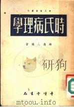 时氏病理学 第2版 1955 PDF电子版封面 时逸人编著