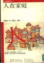人在家庭 1985 PDF电子版封面 9579486689 吴就君著;顾雅文整理