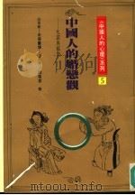 中国人的婚恋观 允诺与嫁娶 1990 PDF电子版封面 9579486255 张老师月刊编辑部执笔