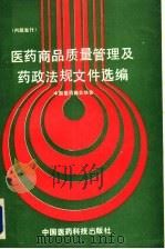 医药商品质量管理及药政法规文件选编 1991 PDF电子版封面 7506703114 中国医药商业协会编