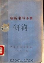 病历书写手册（ PDF版）