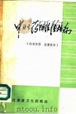 中草药防治结核病（ PDF版）