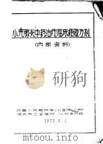 小儿肺炎中药治疗临床经验方剂（ PDF版）