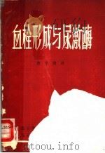 血栓形成与尿激酶（ PDF版）