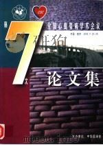 中华医学会第七次全国心血管病学术会议论文集  上（ PDF版）