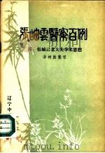 张岫云医案百例 附:张岫云老大夫学术思想 PDF电子版封面 李树勋整理