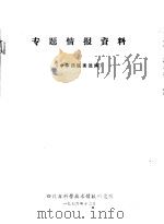 专题情报资料  中草药医案选编（ PDF版）
