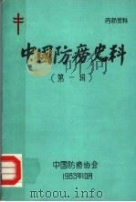 中国防痨史料  第1辑（ PDF版）