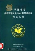 中华医学会结核病学分会2002年学术会议论文汇编（ PDF版）