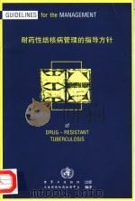 耐药性结核病管理的指导方针（ PDF版）