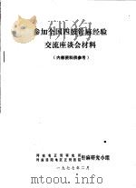 参加全国四肢针麻经验交流座谈会材料（ PDF版）
