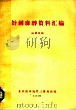 针刺麻醉资料汇编（ PDF版）