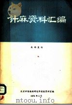 针麻资料汇编（1976 PDF版）