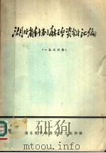 湖北省针刺麻醉资料汇编  1976（1977 PDF版）