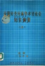 全国针灸针麻学术讨论会论文摘要 2 1979 PDF电子版封面 会议学术处编