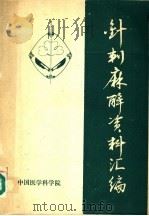 针刺麻醉资料汇编 1979 PDF电子版封面 中国医学科学基础医学研究所,中国医学科学院医学情报研究所编辑
