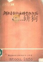 湖北省针刺麻醉资料汇编  1974（ PDF版）