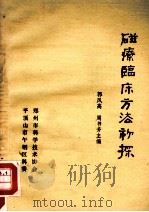 磁疗临床方法初探（ PDF版）