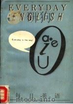 EVERYDAY ENGLISH 第日英语（ PDF版）