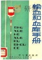 输血和血库手册 第1版 1982 PDF电子版封面 肖星甫主编