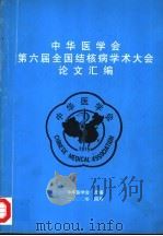 中华医学会第六届全国结核病学术大全论文汇编（ PDF版）