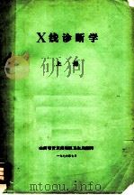 X线诊断学 上（ PDF版）