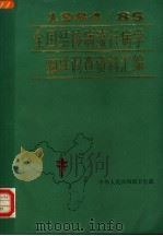 1984/1985全国结核病流行病学抽样调查资料汇编（ PDF版）