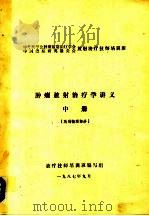 肿瘤放射治疗学讲义  中  放射物理部分（ PDF版）