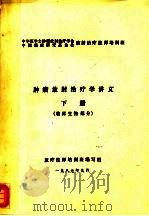 肿瘤放射治疗学讲义  下  放射物理部分（ PDF版）