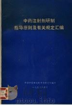 中药注射剂研制指导原则及有关规定汇编（ PDF版）