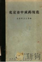 北京市中成药规范（ PDF版）