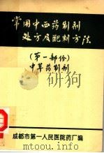 常用中西药制剂处方及配制方法  第1部份  中草药制剂  供本院试用（ PDF版）