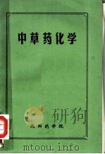 中草药化学（ PDF版）