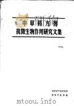 中草药方剂抗微生物作用研究文集（ PDF版）