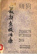 最新急救治疗 1980 PDF电子版封面 邬能灿,刘中元,汪葆棠编;董为伟,娄人树,王其南,谭惠风,余