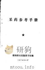 采药参考手册（ PDF版）