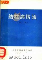 结核病防治  第2版（1978 PDF版）