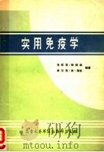 实用免疫学 1979 PDF电子版封面 莱斯里·赫德逊,弗兰克·西·海依编著;许廷贵,孔昭敏,徐世豪