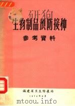 生物制品预防接种参考资料（ PDF版）