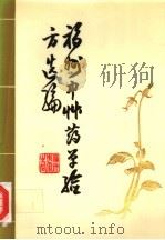 福州中草药单验方选编（ PDF版）