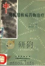 现代结核病药物治疗  第6版（ PDF版）